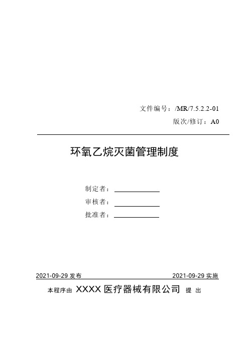 医疗器械质量管理体系-管理制度-环氧乙烷灭菌管理制度