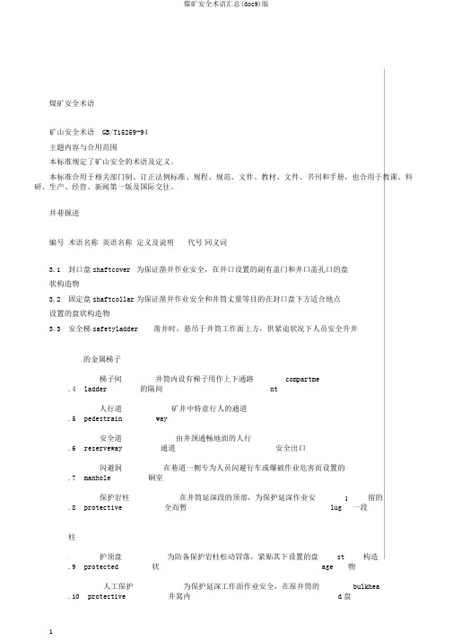 煤矿安全术语汇总(doc9)版