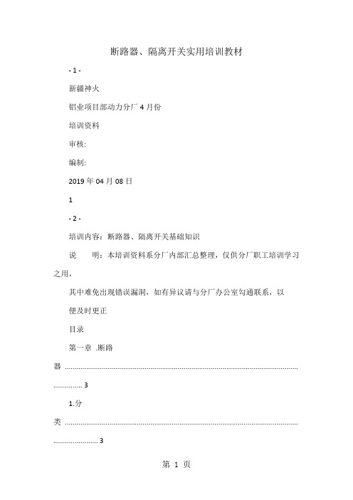 断路器、隔离开关实用培训教材-45页精选文档