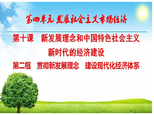 高中政治必修一 10.2贯彻新发展理念 建设现代化经济体系