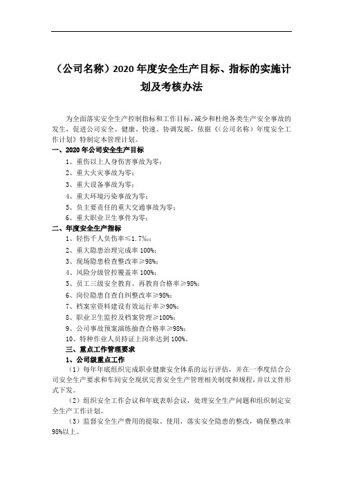 安全标准化-全生产目标和指标的管理计划及考核办法