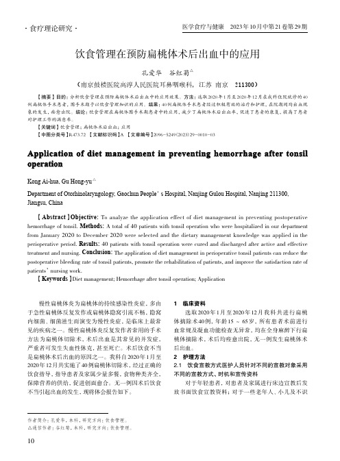 饮食管理在预防扁桃体术后出血中的应用