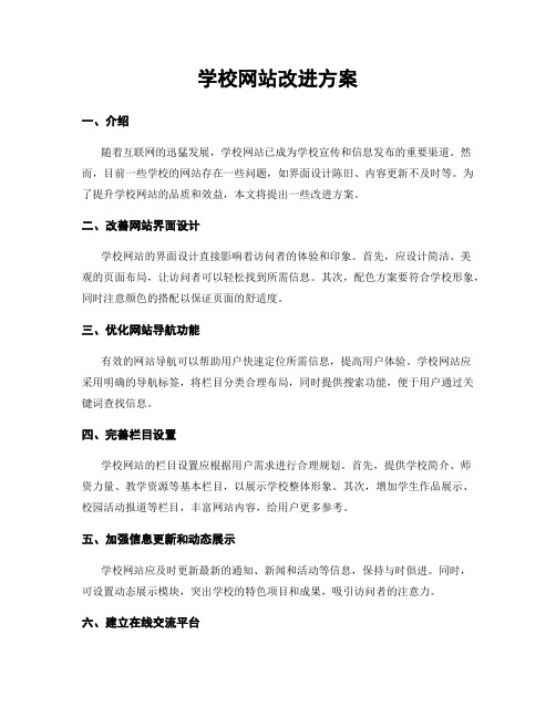 学校网站改进方案