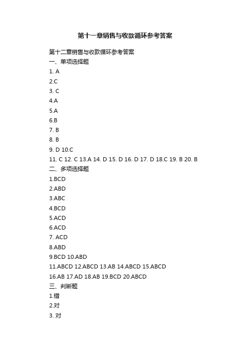 第十一章销售与收款循环参考答案