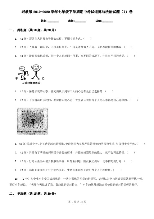 湘教版2019-2020学年七年级下学期期中考试道德与法治试题(I)卷