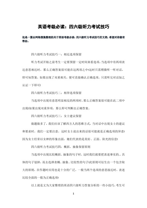 英语考级必读:四六级听力考试技巧