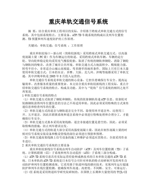 重庆单轨交通信号系统