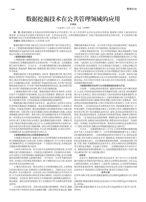 数据挖掘技术在公共管理领域的应用