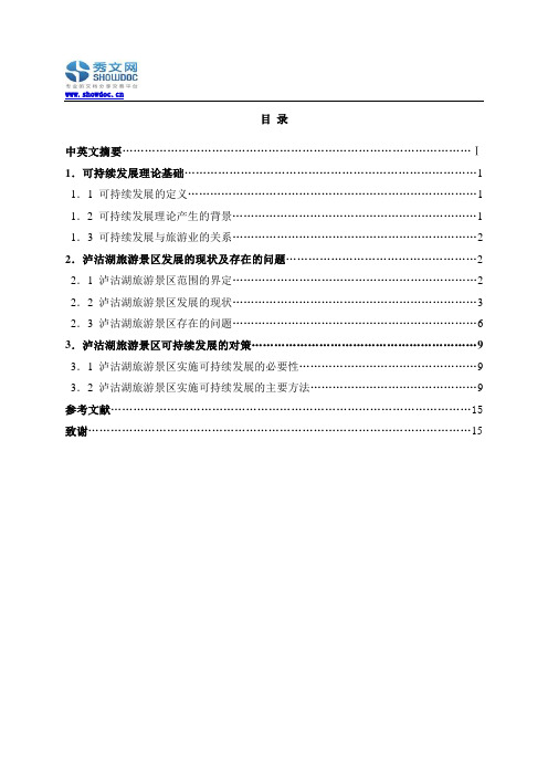 泸沽湖旅游景区可持续发展战略研究