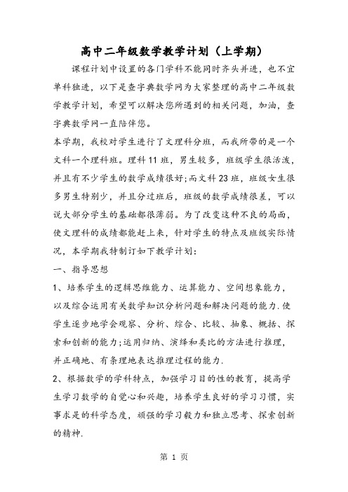 2019高中二年级数学教学计划(上学期)精品教育.doc