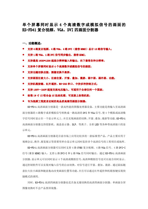 单个屏幕同时显示4个高清数字或模拟信号的画面的KS-FD41复合视频、VGA、DVI四画面分割器