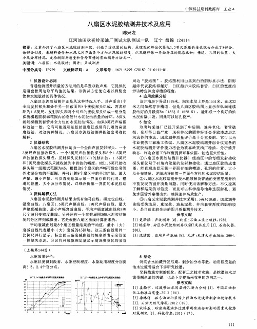 八扇区水泥胶结测井技术及应用