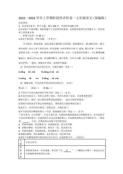 河南省林州市2022-2023学年七年级上学期第一次阶段评价语文试题(含答案)