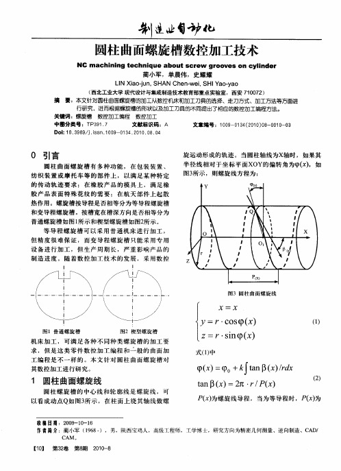 圆柱曲面螺旋槽数控加工技术