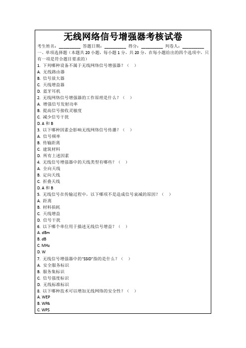 无线网络信号增强器考核试卷