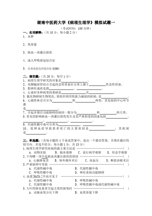 湖南中医药大学--《病理生理学》模拟试题一