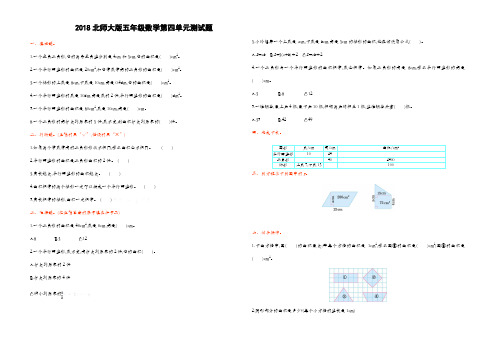 北师大版五年级数学上册第四、五单元测试题(两套).pdf