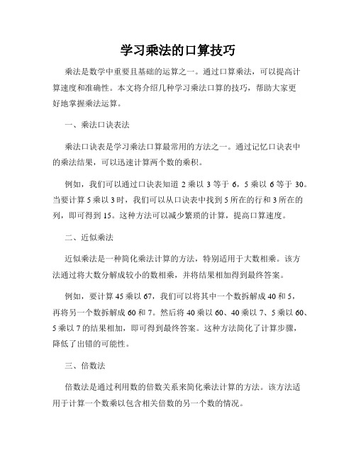 学习乘法的口算技巧