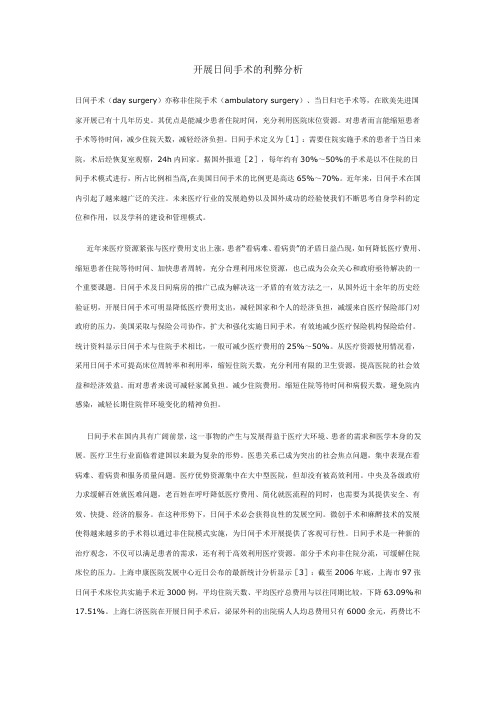 开展日间手术的利弊分析