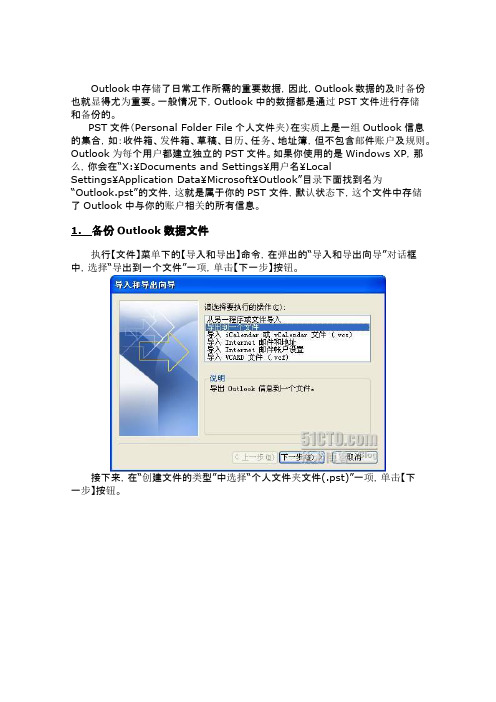 Outlook应用指南(1)——数据备份还原技巧