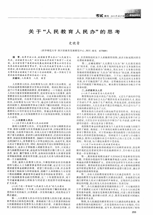 关于“人民教育人民办”的思考