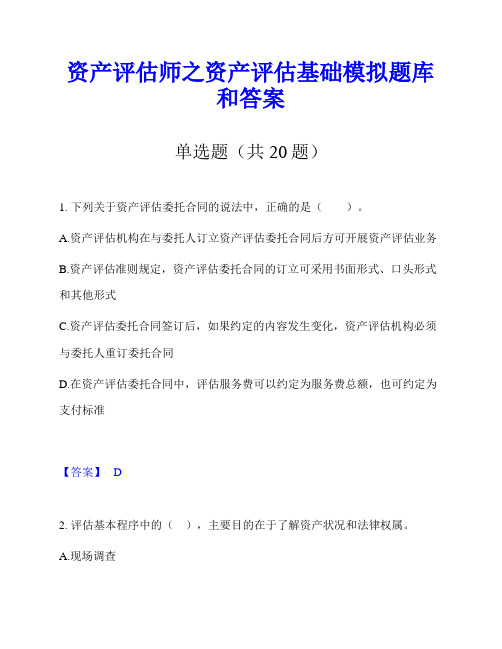 资产评估师之资产评估基础模拟题库和答案