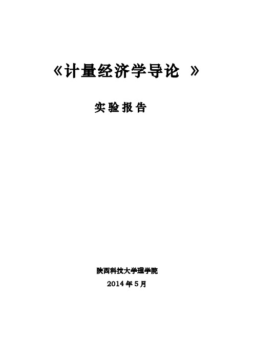 【免费下载】3 计量经济学上机实验报告 模版 实验三 第16周四上午10点前 班长统一交逸夫楼A321