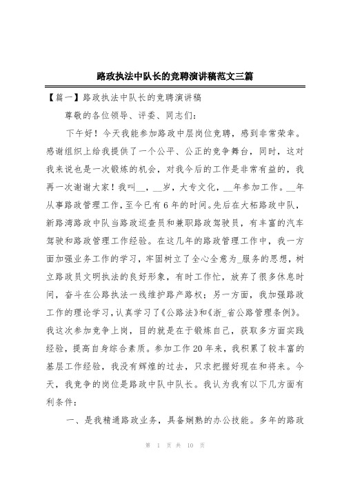 路政执法中队长的竞聘演讲稿范文三篇