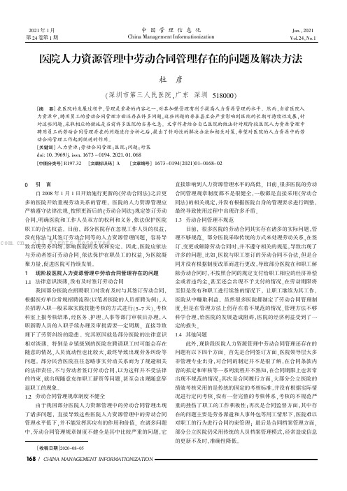 医院人力资源管理中劳动合同管理存在的问题及解决方法