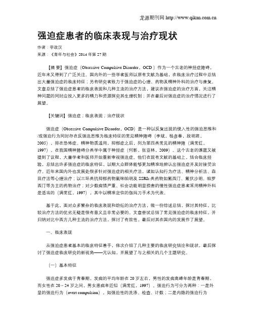 强迫症患者的临床表现与治疗现状