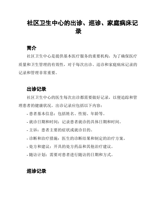 社区卫生中心的出诊、巡诊、家庭病床记录