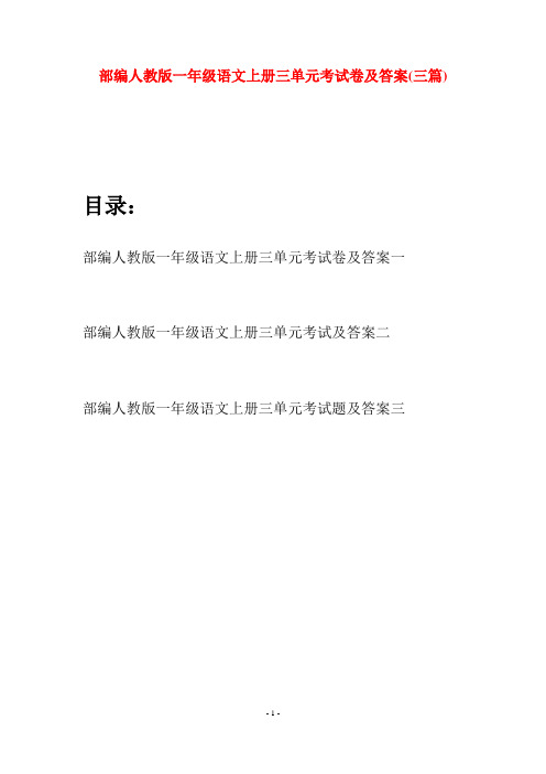 部编人教版一年级语文上册三单元考试卷及答案(三套)