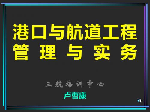 一级建造师港口与航道工程管理与实务-课件专业工程技术-135页文档