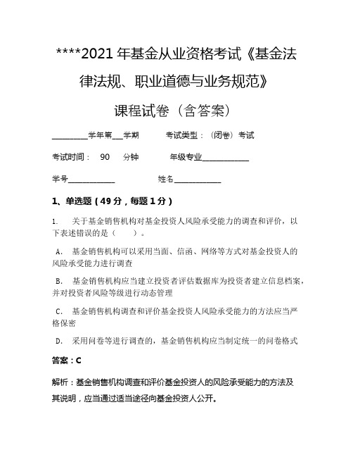 2021年基金从业资格考试《基金法律法规、职业道德与业务规范》考试试卷1200