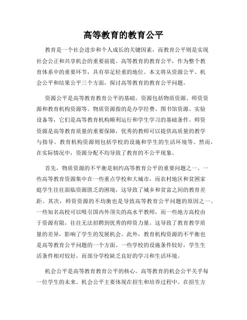 高等教育的教育公平