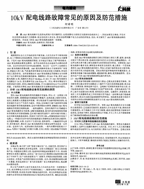10kV配电线路故障常见的原因及防范措施