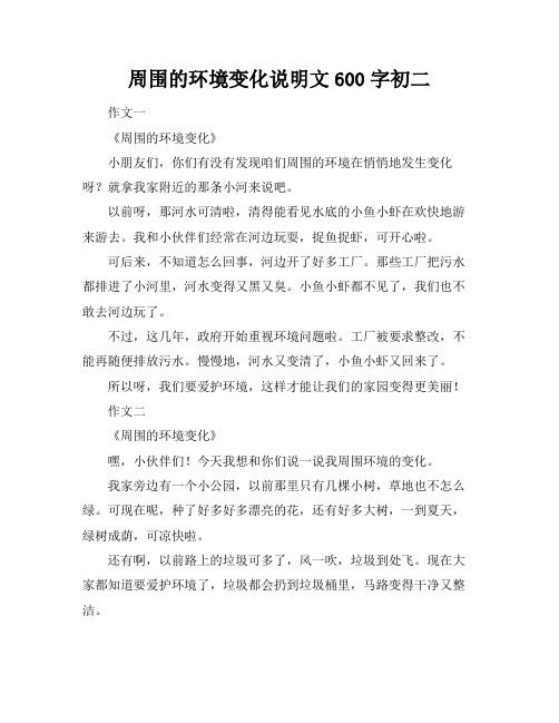 周围的环境变化说明文600字初二