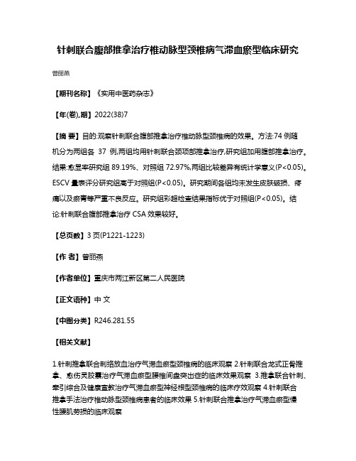 针刺联合腹部推拿治疗椎动脉型颈椎病气滞血瘀型临床研究