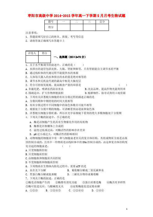 湖北省枣阳市高级中学2014-2015学年高一生物5月月考试题