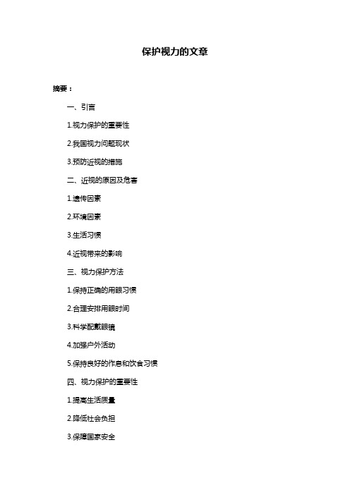 保护视力的文章