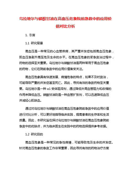 乌拉地尔与硝酸甘油在高血压危象院前急救中的应用价值对比分析