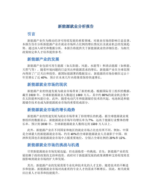 新能源就业分析报告