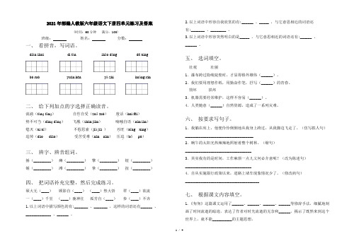 2021年部编人教版六年级语文下册四单元练习及答案