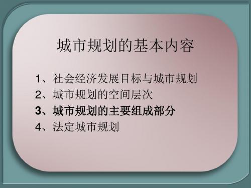 城市规划的基本内容