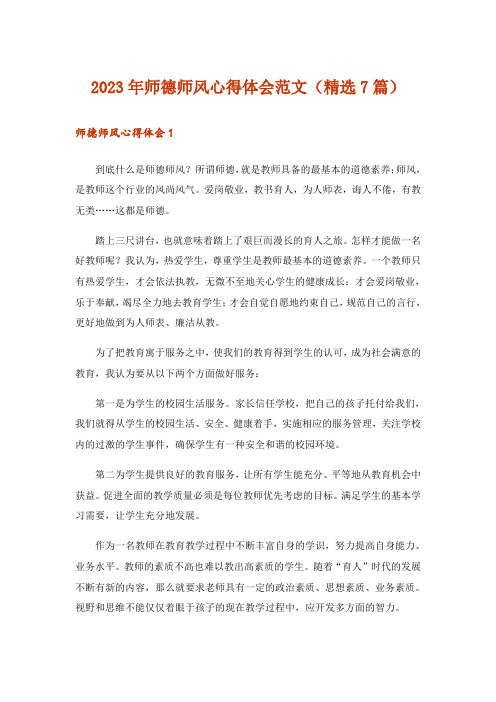 2023年师德师风心得体会范文(精选7篇)