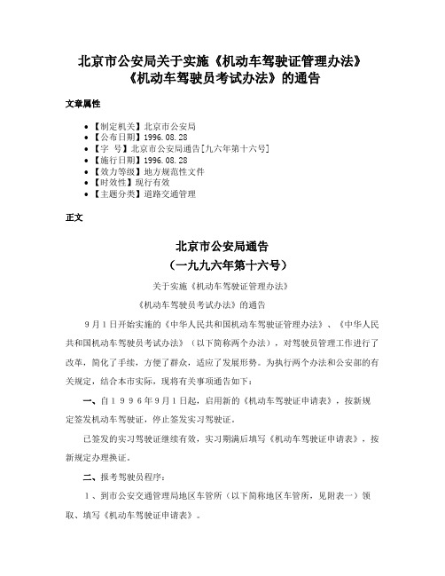 北京市公安局关于实施《机动车驾驶证管理办法》《机动车驾驶员考试办法》的通告