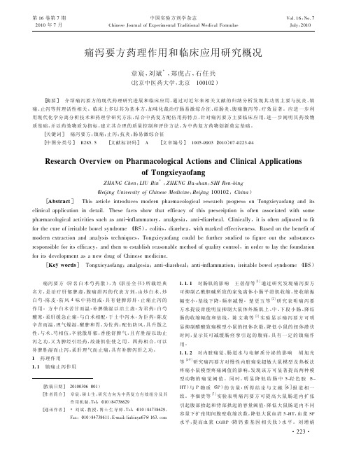 痛泻要方药理作用和临床应用研究概况