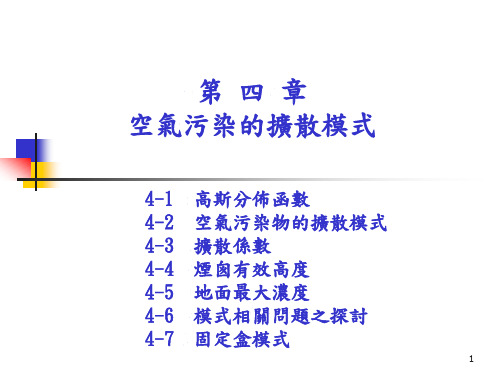 空气污染物的扩散模式