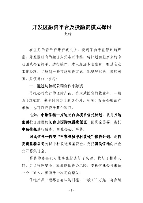 开发区融资平台建设及投融资模式探讨