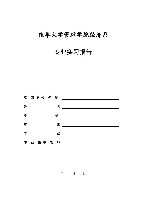 东华大学管理学院经济系实习报告模板